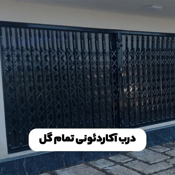 1 درب آکاردئونی تمام گل