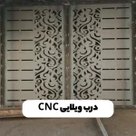درب ویلایی CNC