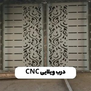 درب ویلایی CNC