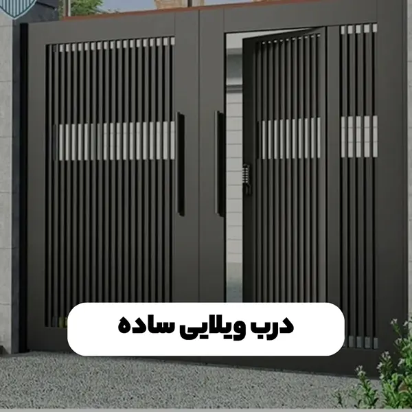1 درب ویلایی ساده