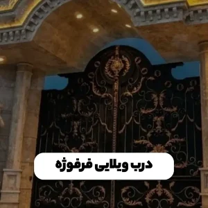 درب ویلایی فرفوژه