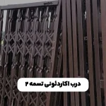 درب اکاردئونی تسمه ۲