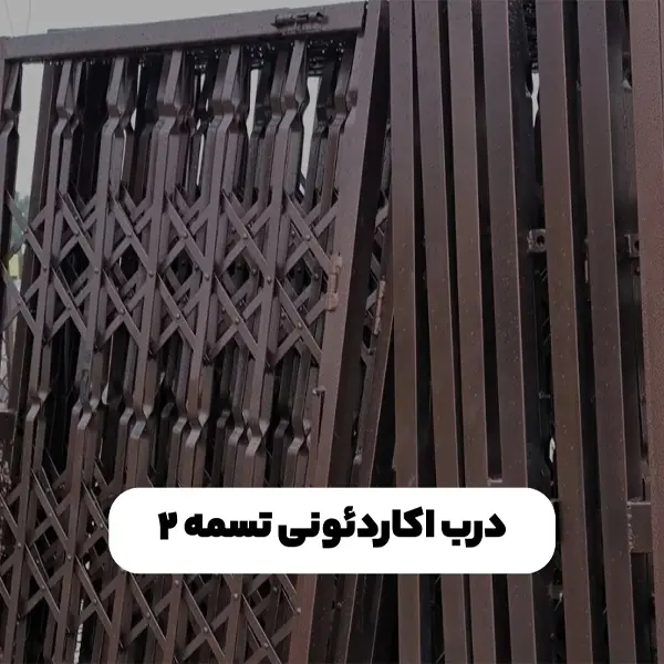 Untitled-1 درب اکاردئونی تسمه ۲