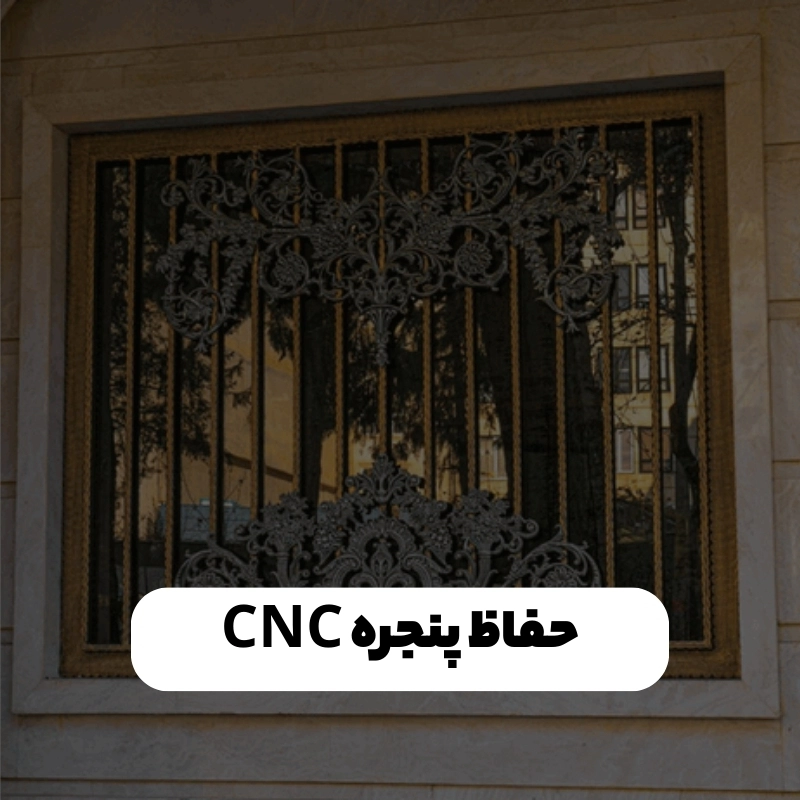 حفاظ پنجره CNC
