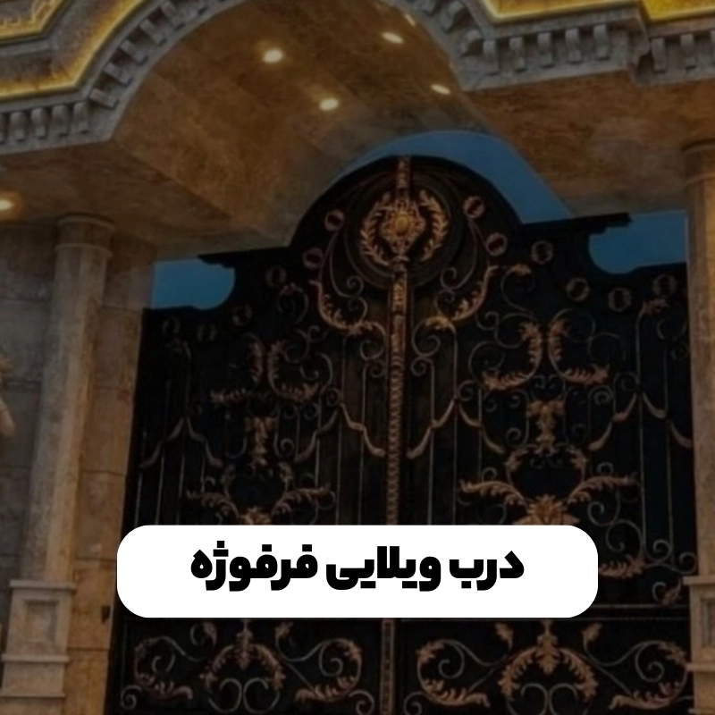 درب ویلایی فرفوژه