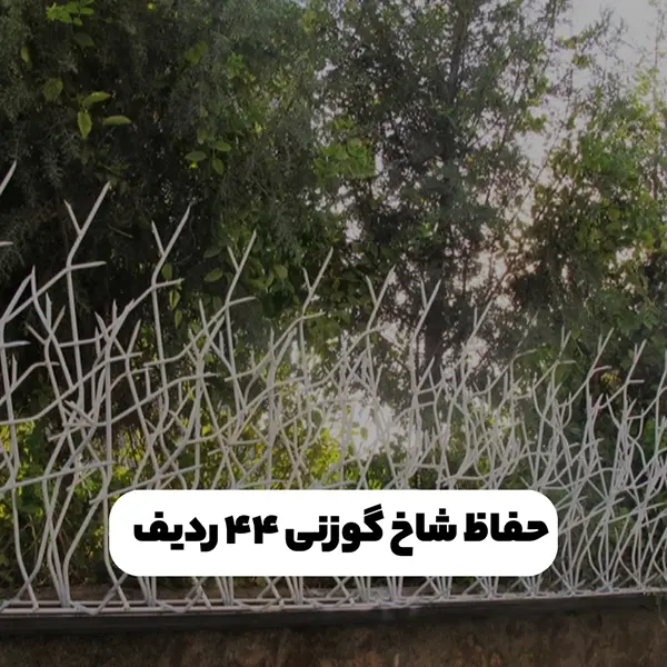حفاظ شاخ گوزنی 44 ردیف