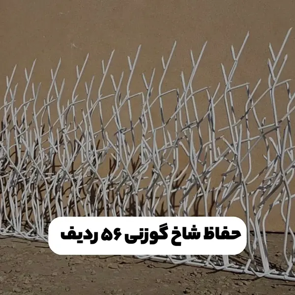حفاظ شاخ گوزنی 56 ردیف