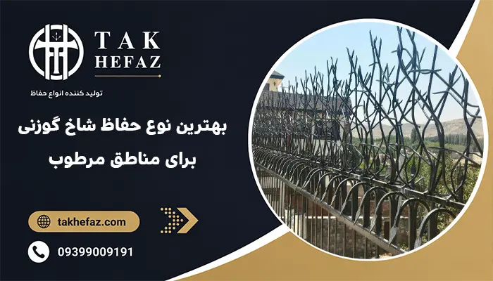بهترین نوع حفاظ شاخ گوزنی برای مناطق مرطوب