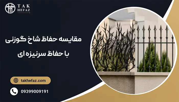 مقایسه حفاظ شاخ گوزنی با حفاظ سرنیزه ای