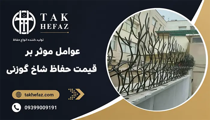عوامل موثر بر قیمت حفاظ شاخ گوزنی