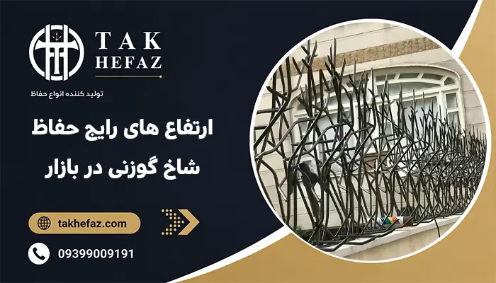 ارتفاع های رایج حفاظ شاخ گوزنی در بازار (50-70-90-120)