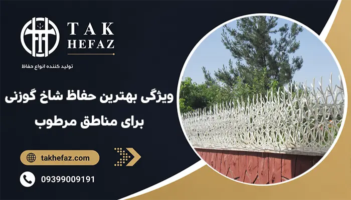 ویژگی های بهترین حفاظ شاخ گوزنی برای مناطق مرطوب