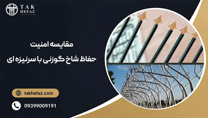 مقایسه امنیت حفاظ شاخ گوزنی با حفاظ سرنیزه ای