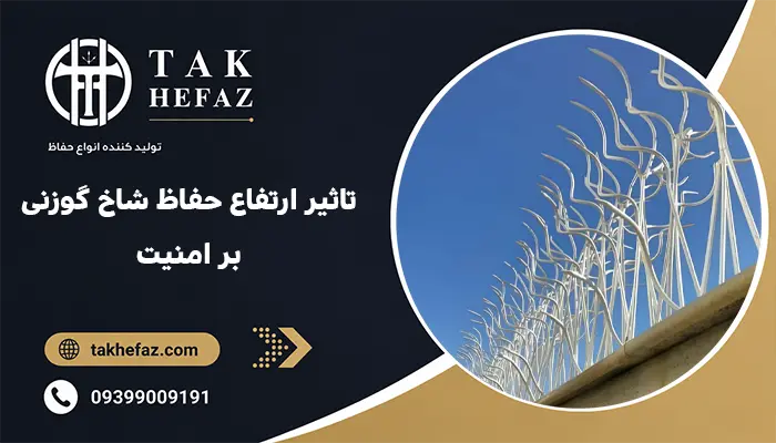 تاثیر ارتفاع حفاظ شاخ گوزنی بر امنیت
