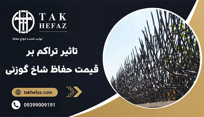 تاثیر تراکم بر قیمت حفاظ شاخ گوزنی
