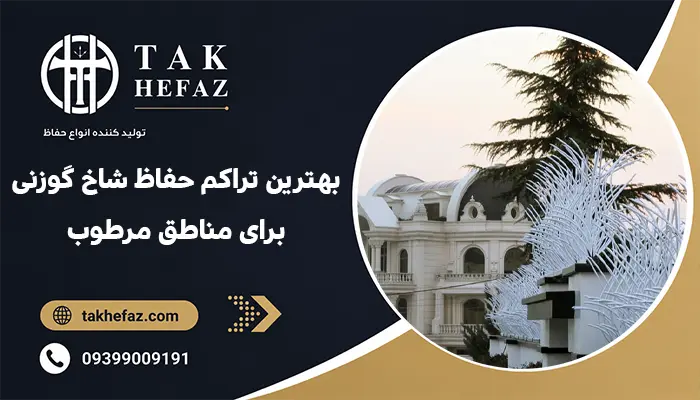 بهترین تراکم حفاظ شاخ گوزنی برای مناطق مرطوب