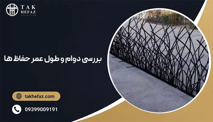 بررسی دوام و طول عمر حفاظ ها