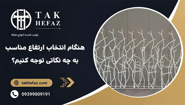 هنگام انتخاب ارتفاع مناسب به چه نکاتی توجه کنیم؟