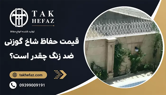 قیمت حفاظ شاخ گوزنی ضد زنگ چقدر است؟