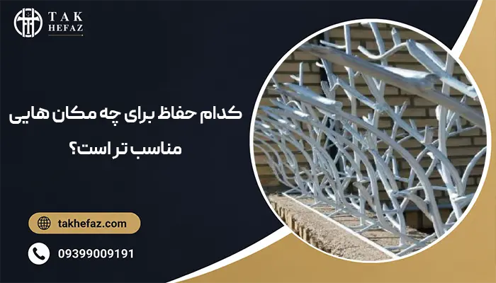کدام حفاظ برای چه مکان هایی مناسب تر است؟