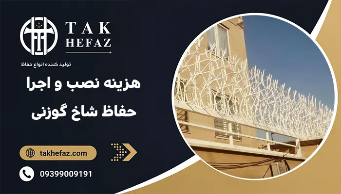 هزینه نصب و اجرا