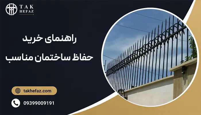 راهنمای خرید حفاظ ساختمان مناسب
