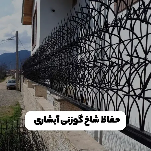 حفاظ شاخ گوزنی آبشاری