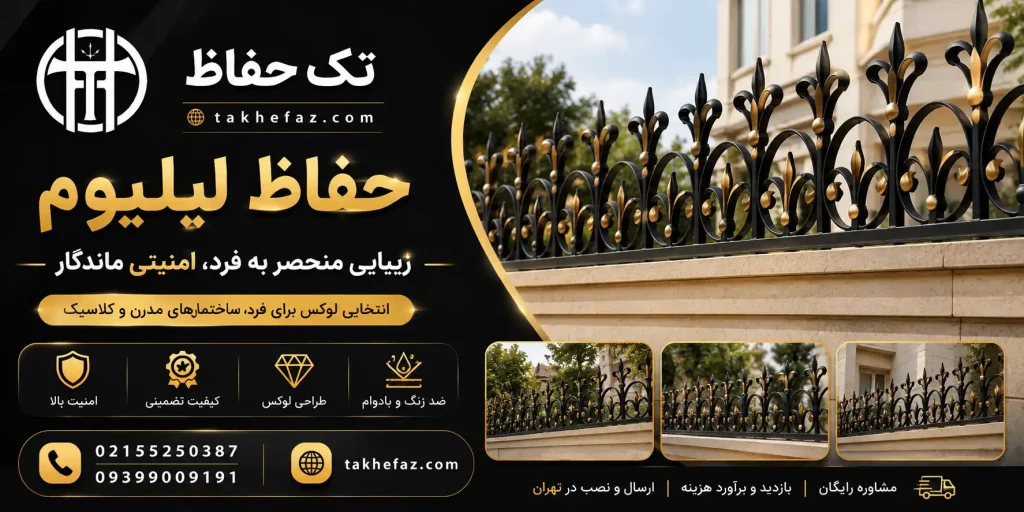 حفاظ لیلیوم