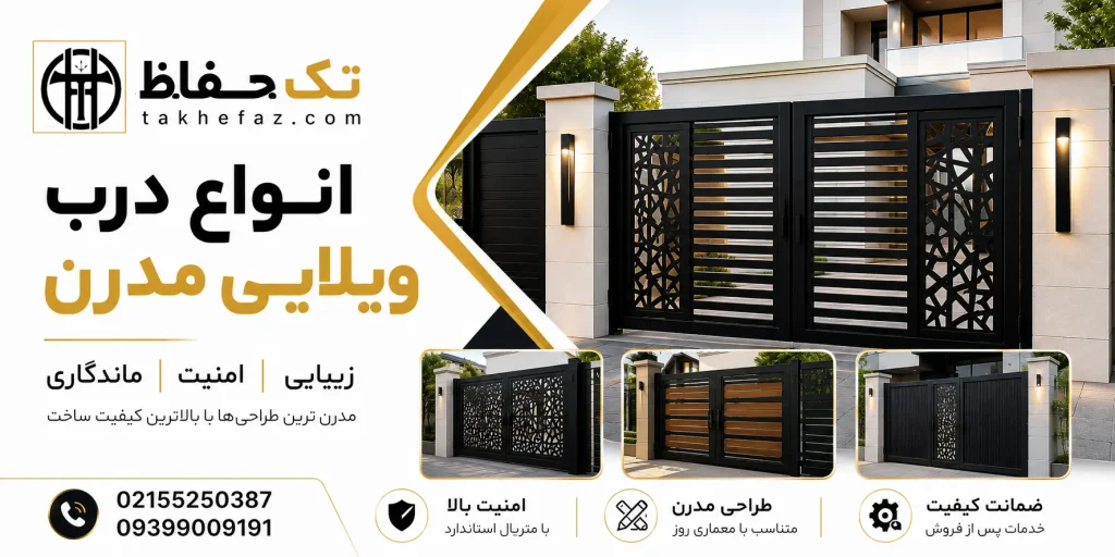 درب-ویلایی-مدرن