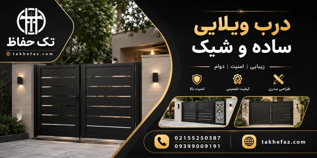 درب ویلایی ساده و شیک