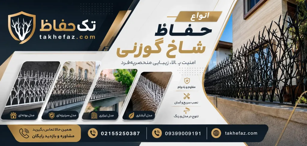 انواع حفاظ شاخ گوزنی