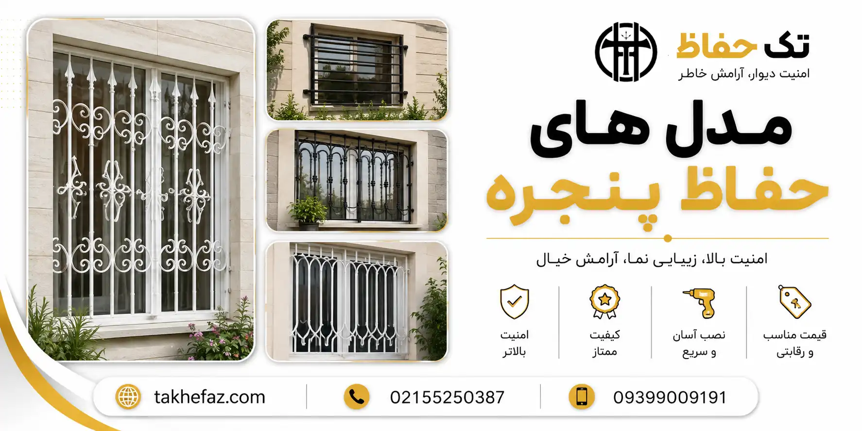مدل های حفاظ پنجره