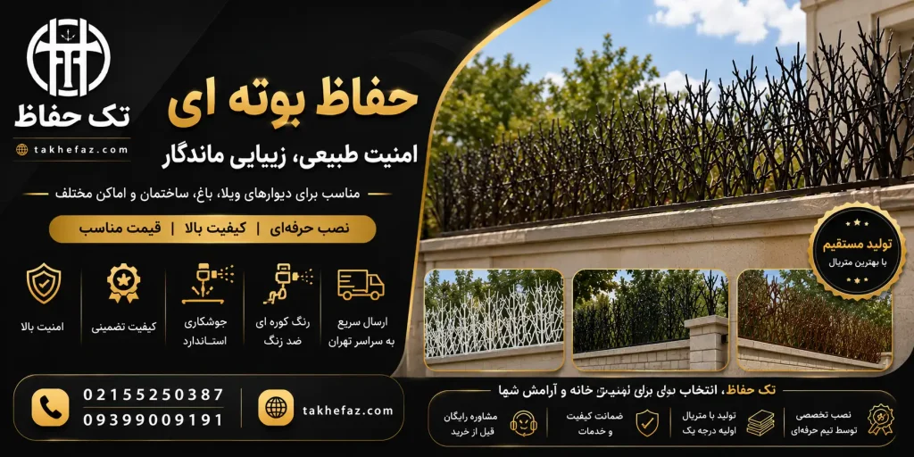 حفاظ بوته ای