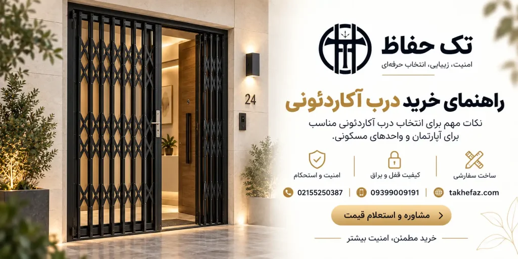 راهنمای خرید درب آکاردئونی