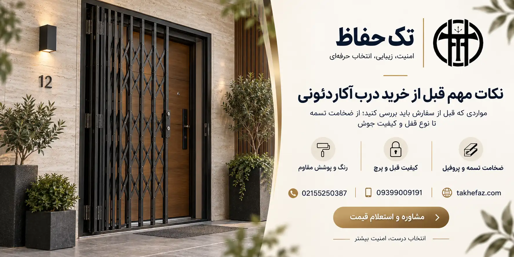 درب آکاردئونی سه‌گل بخریم یا پنج‌گل؟