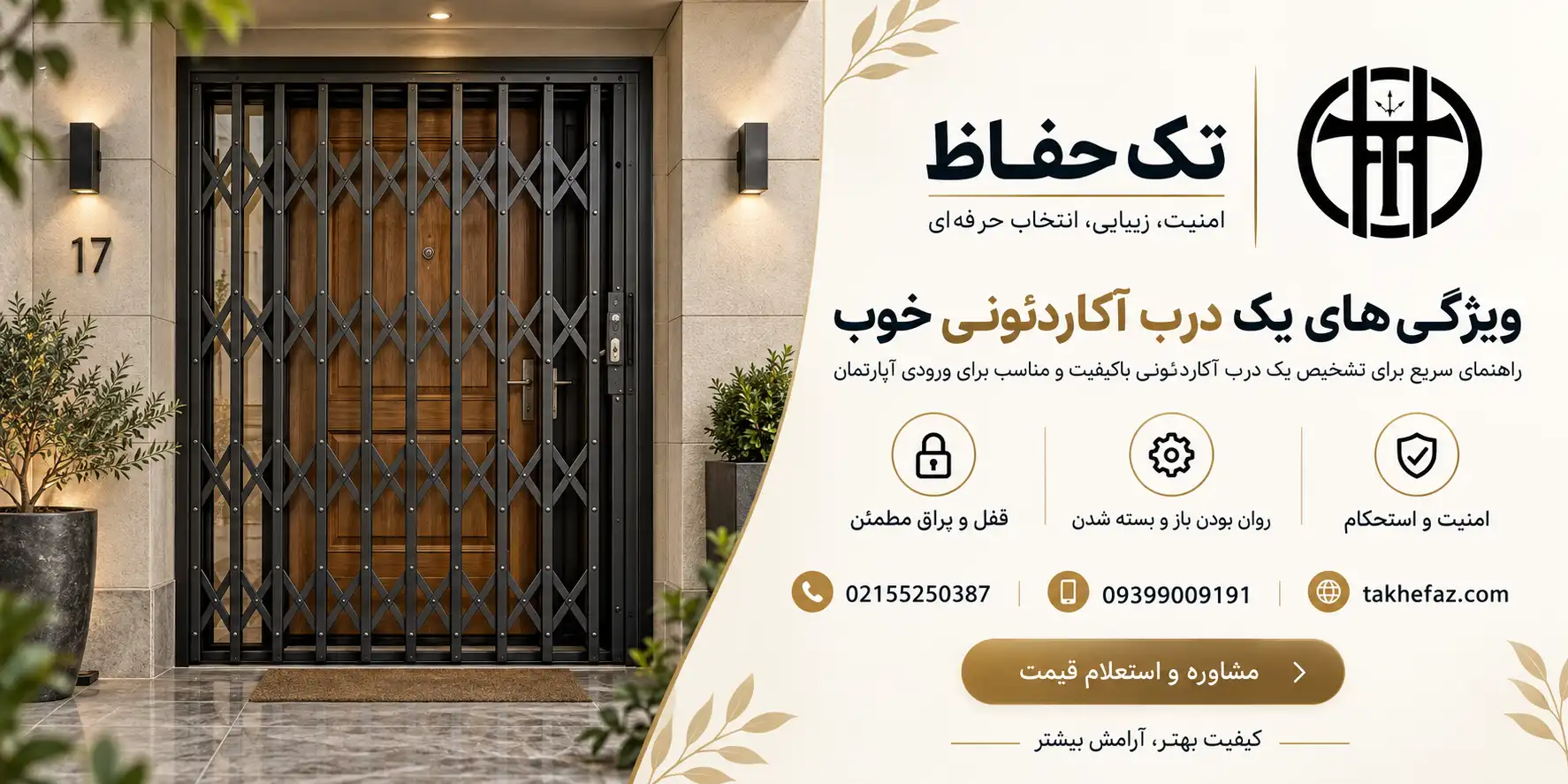 درب آکاردئونی مناسب