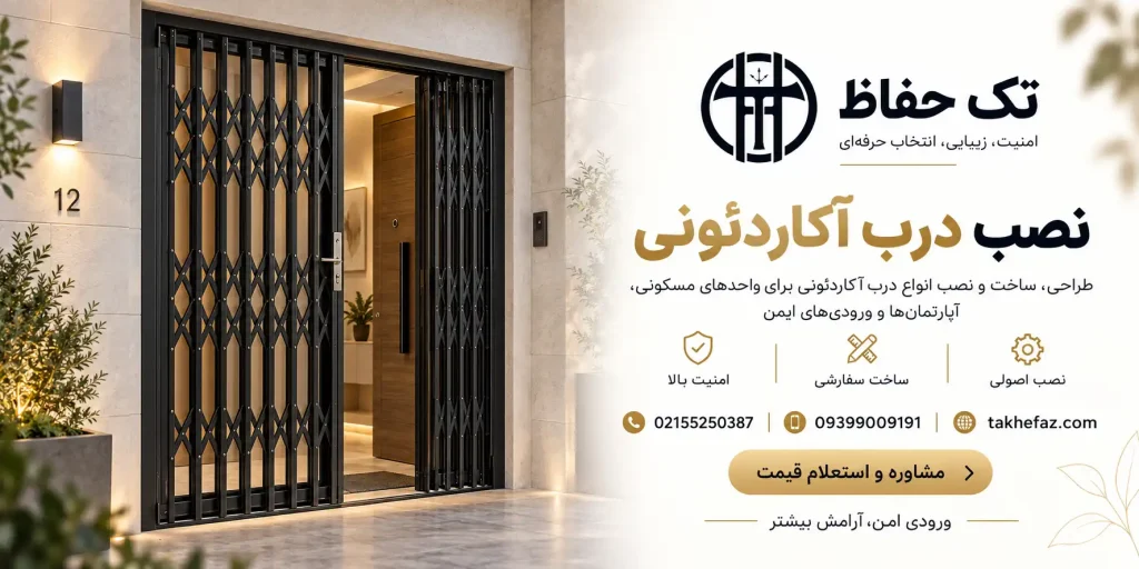 نصب درب آکاردئونی