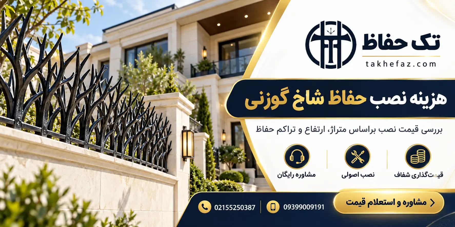 هزینه نصب حفاظ شاخ گوزنی