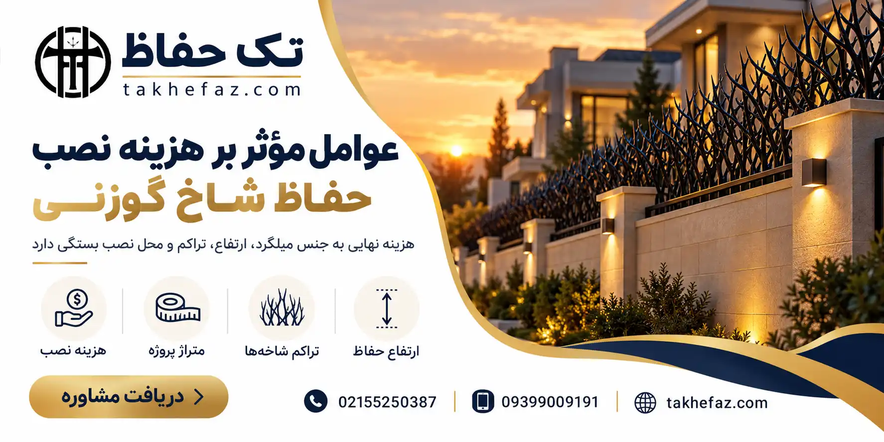 اجرت نصب حفاظ شاخ گوزنی متری چقدر است؟
