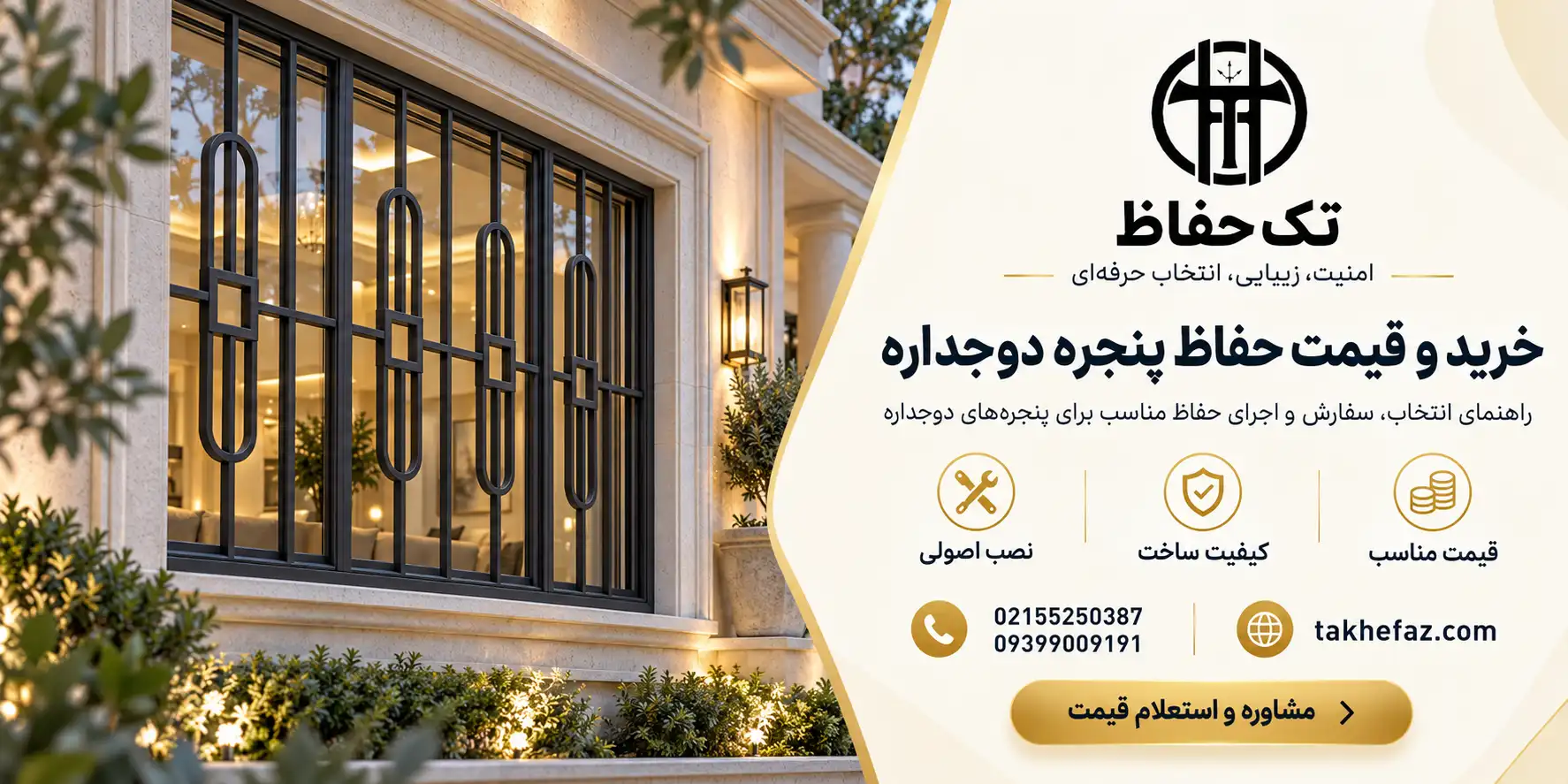 انواع حفاظ پنجره دوجداره
