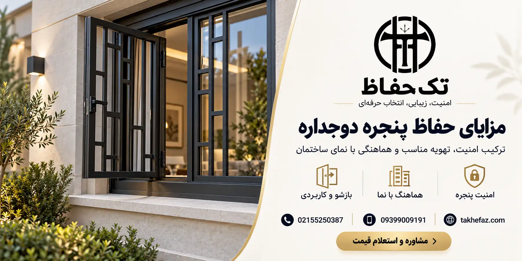 حفاظ ثابت بهتر است یا بازشو؟