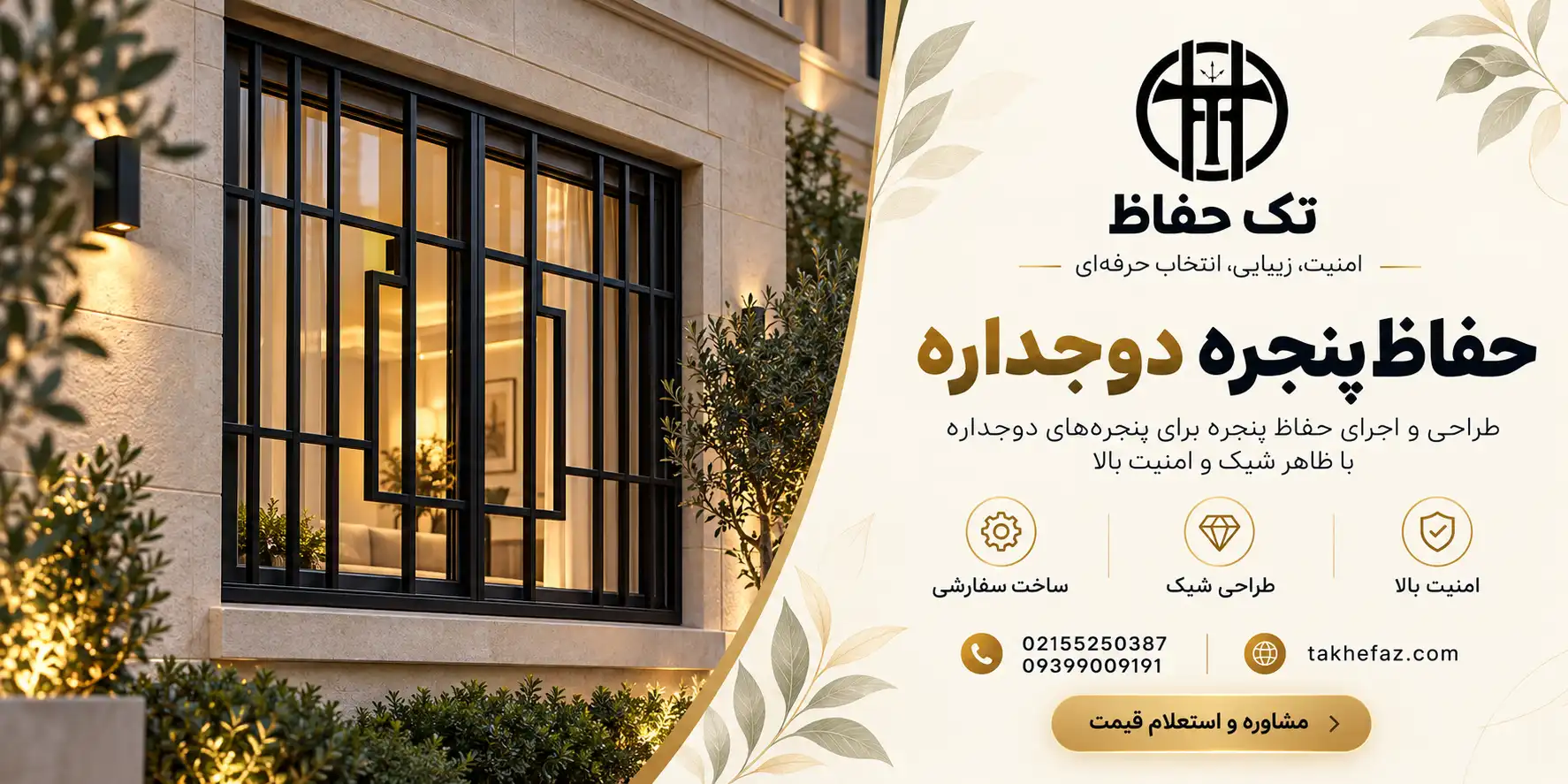 حفاظ پنجره دوجداره