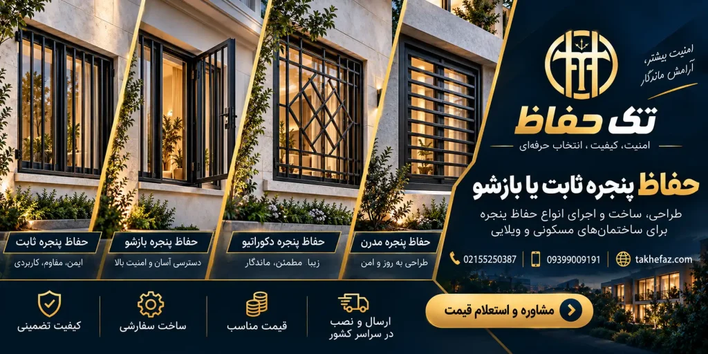 حفاظ پنجره ثابت یا بازشو