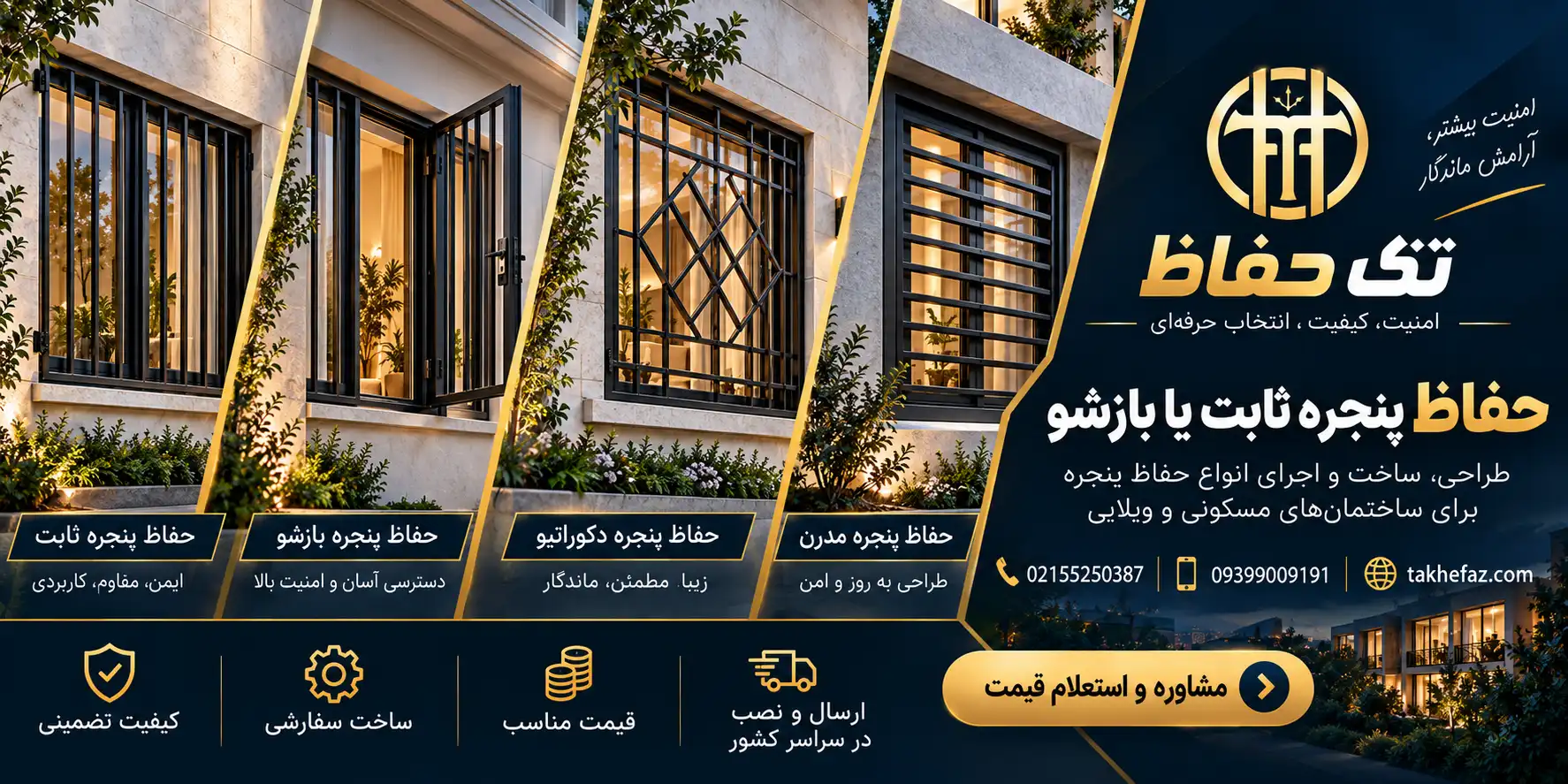 حفاظ پنجره ثابت یا بازشو