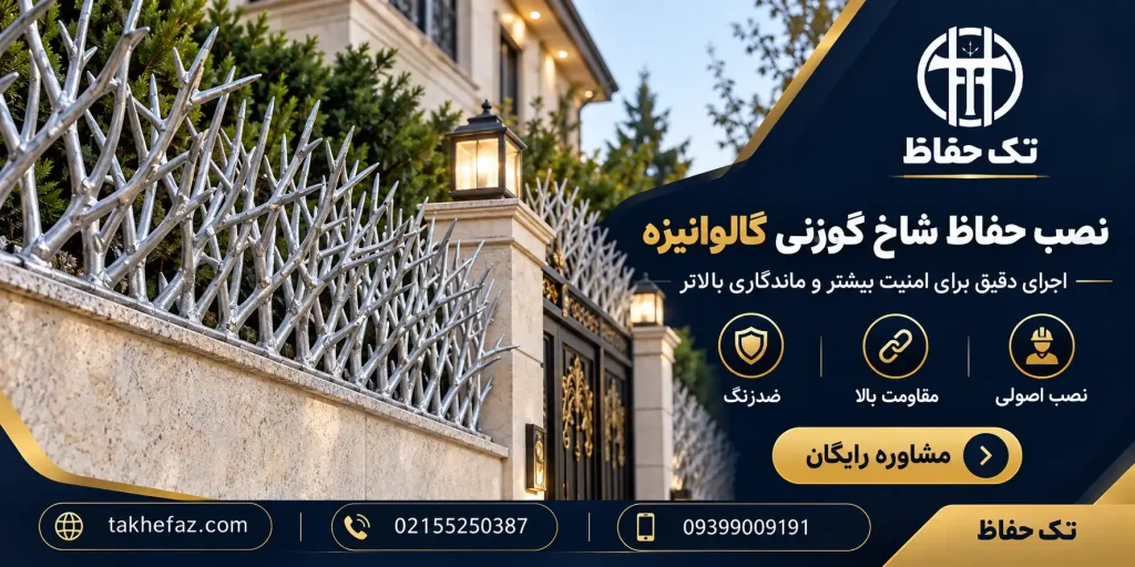 حفاظ شاخ گوزنی گالوانیزه