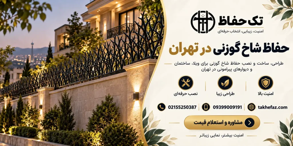 حفاظ شاخ گوزنی در تهران