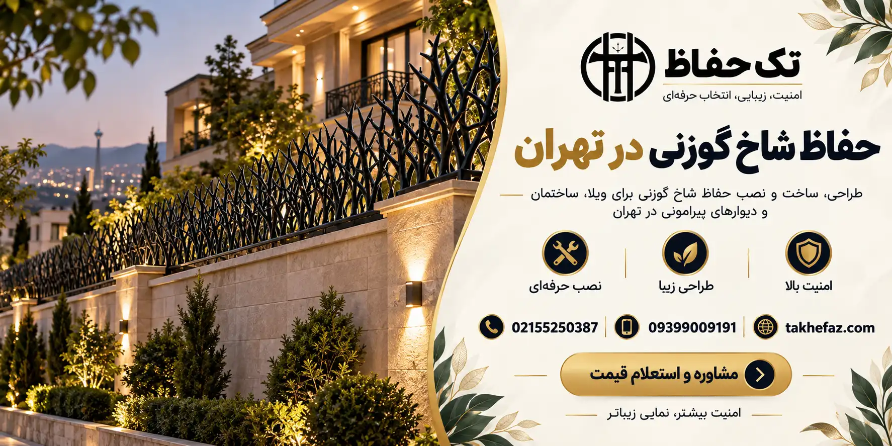 حفاظ شاخ گوزنی در تهران