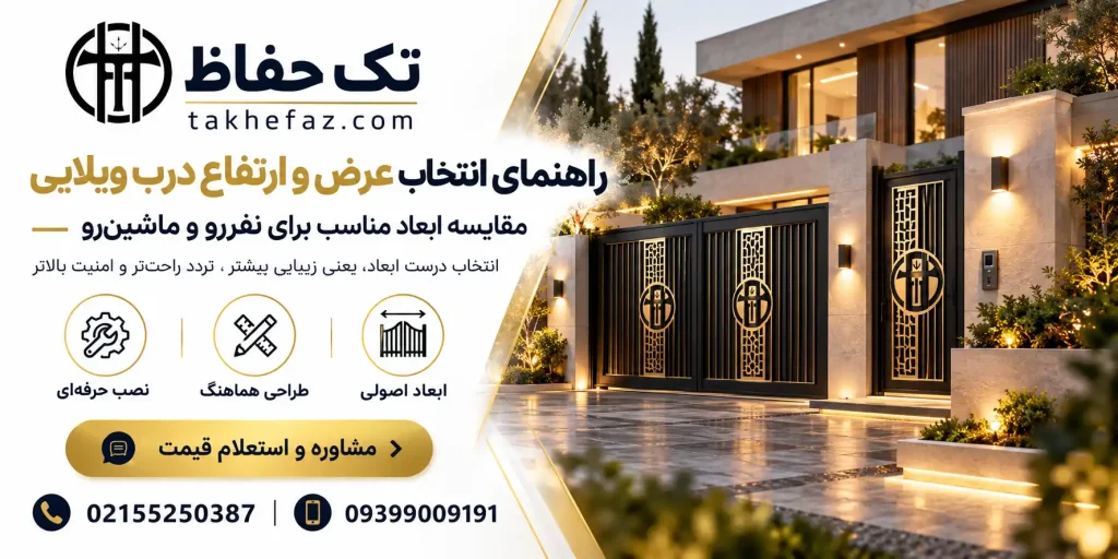 ابعاد درب ویلایی