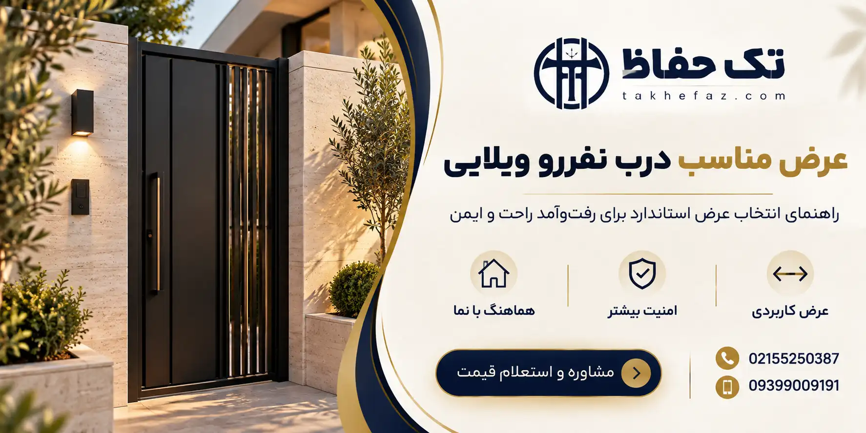 ابعاد درب نفر رو ویلایی