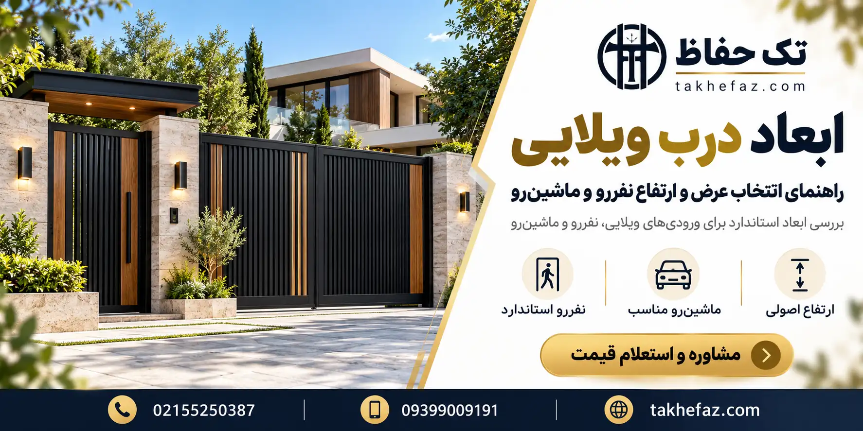 ابعاد درب ویلایی؛ عرض و ارتفاع درب نفررو و ماشین‌رو 
